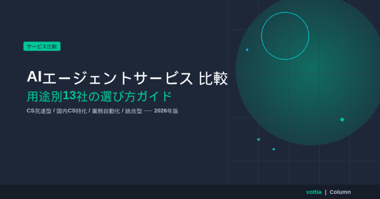 AIエージェントサービス 比較