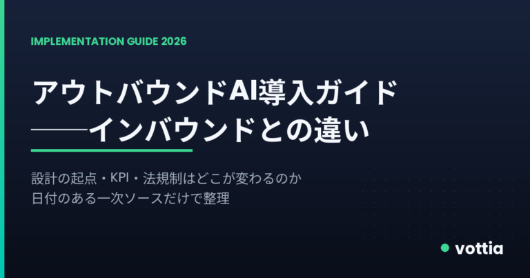 アウトバウンドAI導入ガイド
