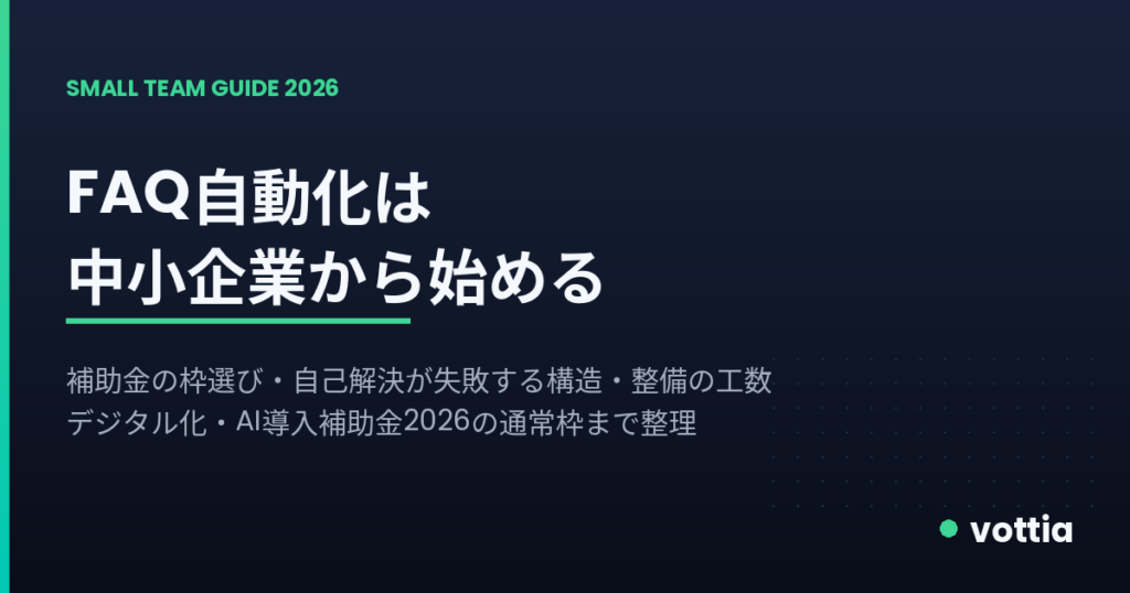 中小企業のFAQ自動化