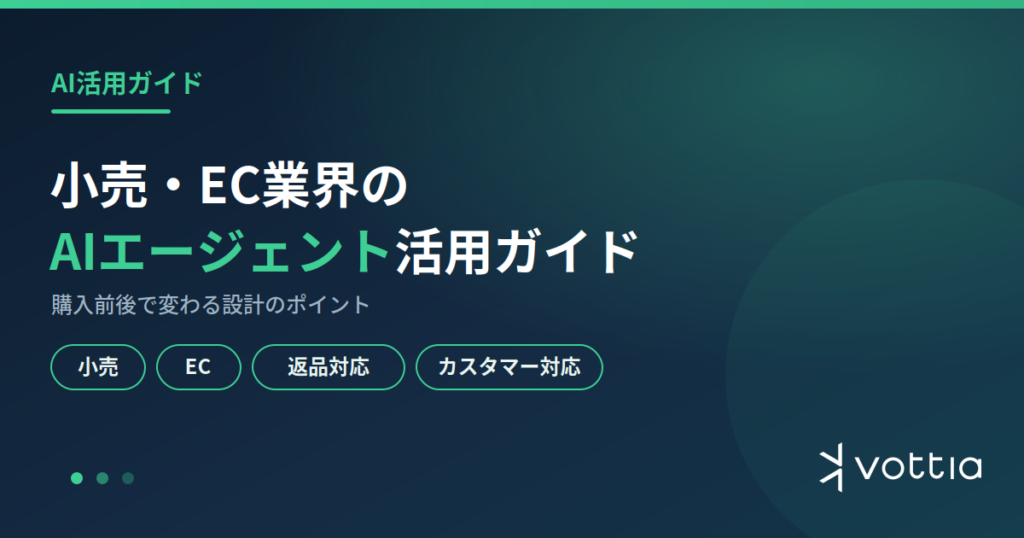 小売 EC AIエージェント